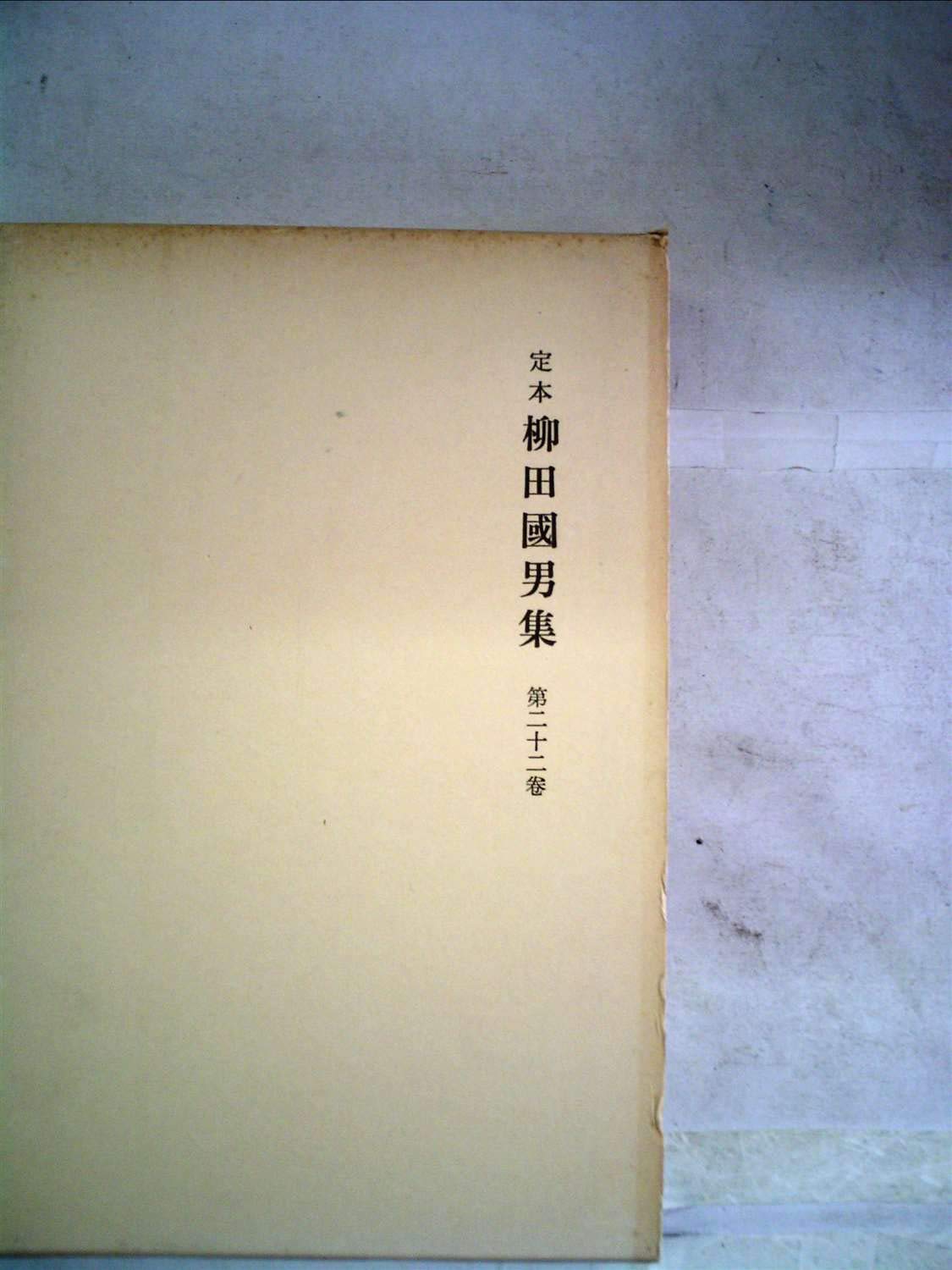 定本　柳田國男集 610hPW+bl4L.jpg